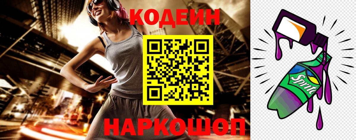 Скопин  Codein Purple Drank  Вход с VPN  Codein напиток Lean (лин) 